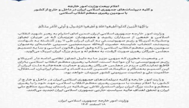 اعلام بیعت وزارت امور خارجه با سومین رهبر معظم انقلاب اسلامی ایران حضرت آیت الله سیدمجتبی حسینی خامنه ای (دام ظله)