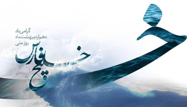 روز ملی خلیج فارس