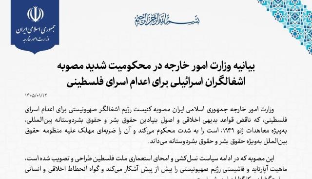 بیانیه وزارت امور خارجه در محکومیت شدید مصوبه اشغالگران اسرائیلی برای اعدام اسرای فلسطینی
