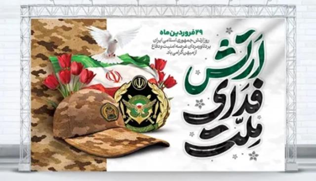 روز گرامی داشت ارتش جمهوری اسلامی ایران
